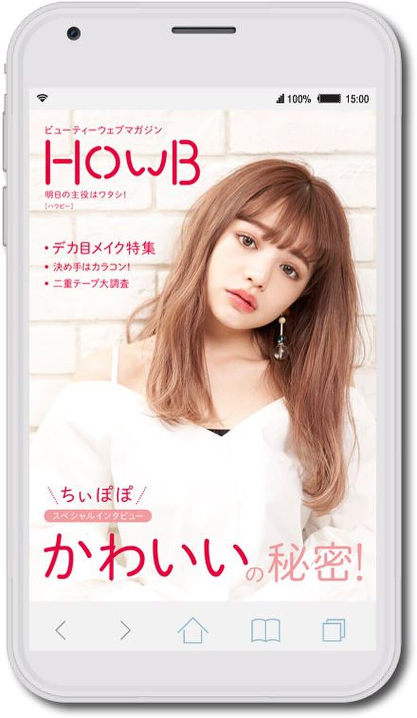 SNSで自分らしさを発信するスマホネイティブ世代向け
スマホビューティーマガジン「HowB（ハウビー）」創刊