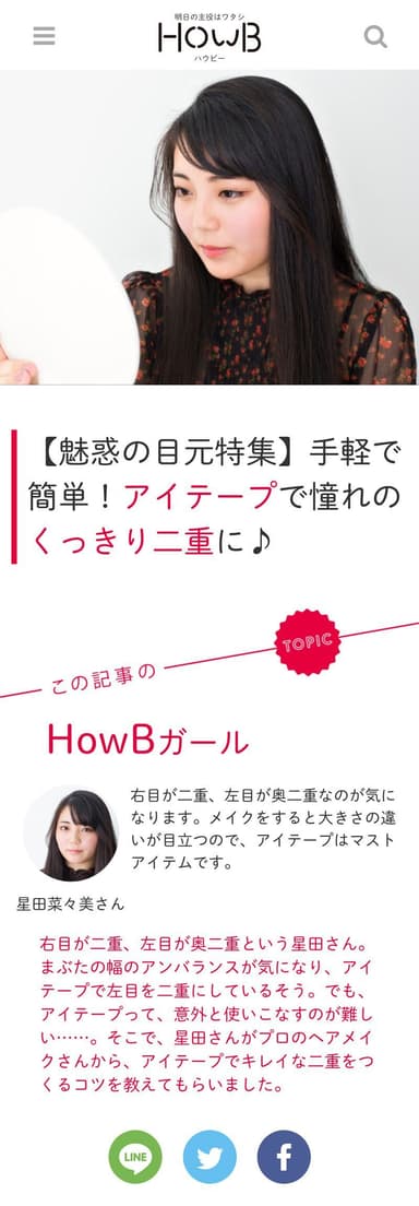 「HowB」魅惑の目元特集2