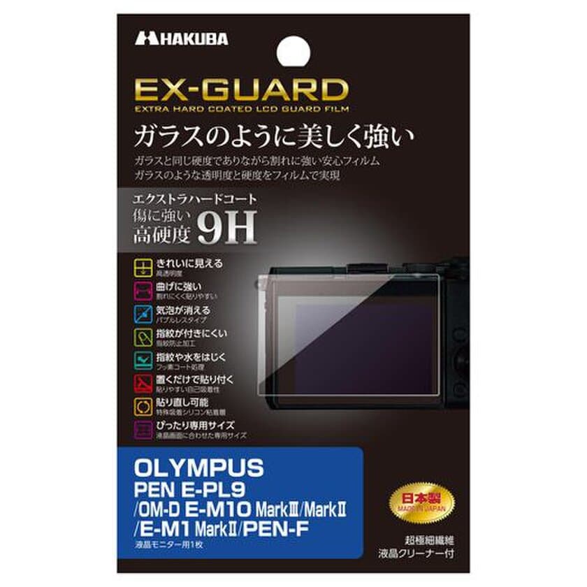 OLYMPUS PEN E-PL9 専用液晶保護フィルムに「EX-GUARD」タイプなど2製品を新発売！