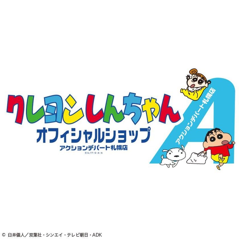 【クレヨンしんちゃん】3/1（木）より
パセオに期間限定オフィシャルショップがオープン！