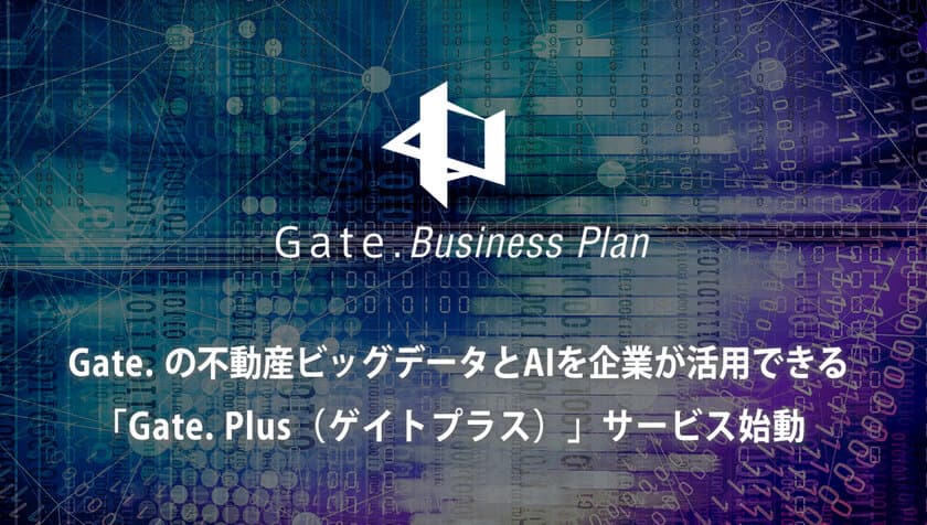 不動産AI査定「Gate.(ゲイト)」を活用したサービス
「VALUE AI(バリューアイ)」がリリース