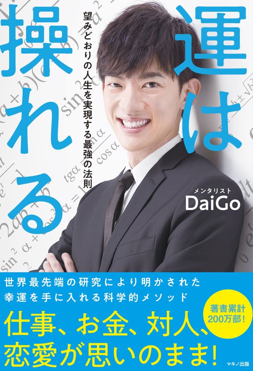 【新刊】『運は操れる (望みどおりの人生を実現する最強の法則)』
メンタリストDaiGo著 3月2日発売