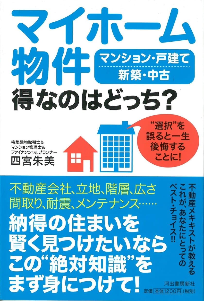 後悔なし！マイホーム購入をズバリ！二択で解決
～＜新刊＞『マイホーム物件 得なのはどっち？』発売～