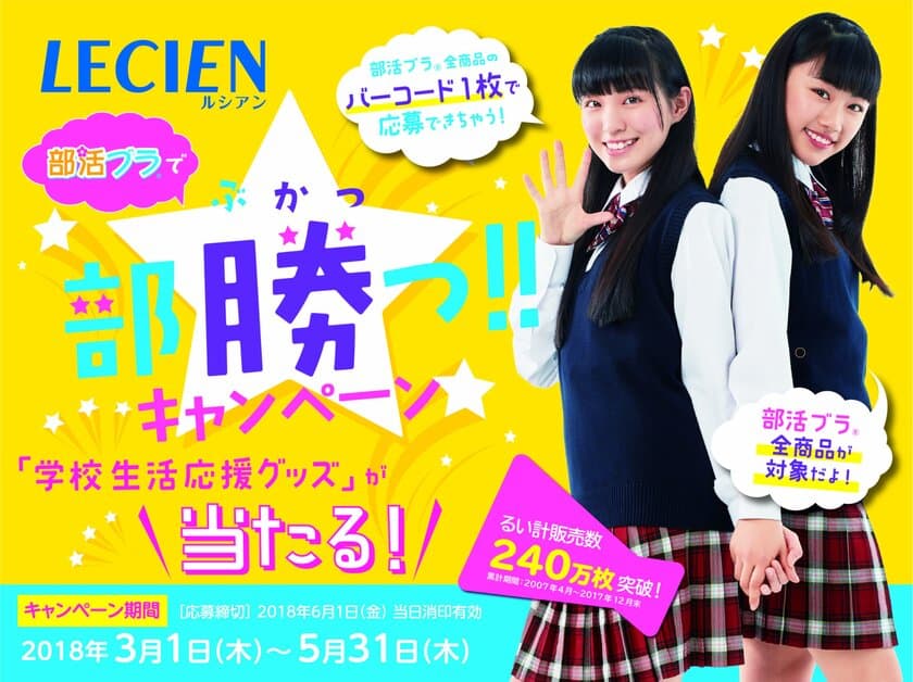 成長期の女の子を応援する「部活ブラ(R)」のキャンペーンを
3/1～5/31実施！