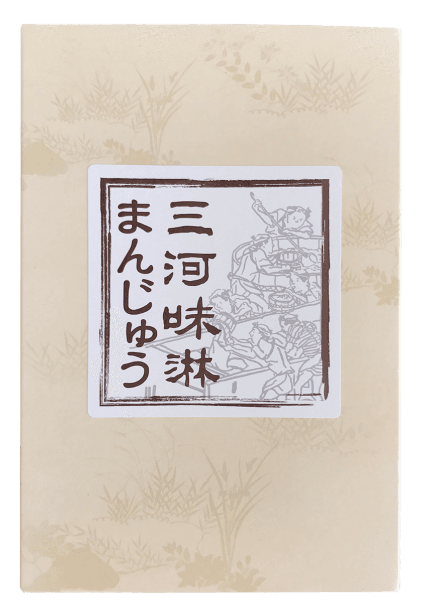 三河みりん×スィーツで愛知県三河地方の新名物誕生！
高級な三河みりんを皮にも餡にも使用　
みりんの風味がたっぷりと感じられる
三河味淋まんじゅうが3月8日に販売開始！