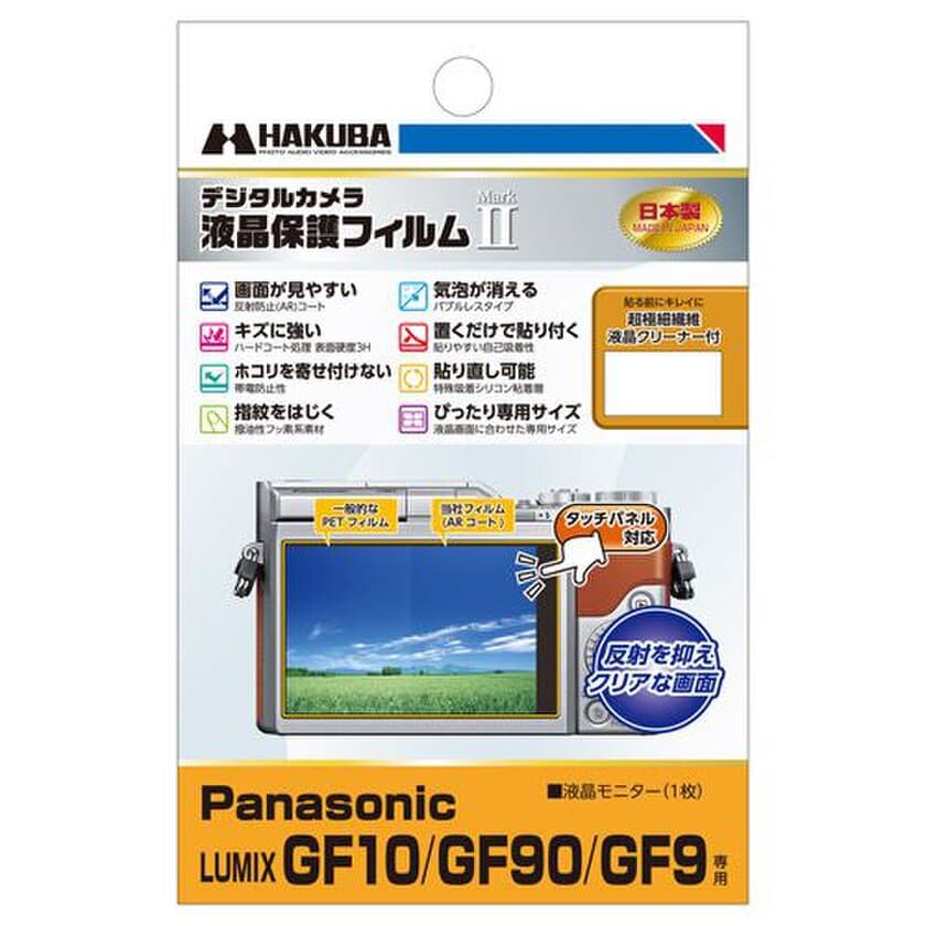 デジタルカメラの必須アイテム！バブルレスタイプの高性能液晶保護フィルムにPanasonic「LUMIX GF10」用1製品を新発売！