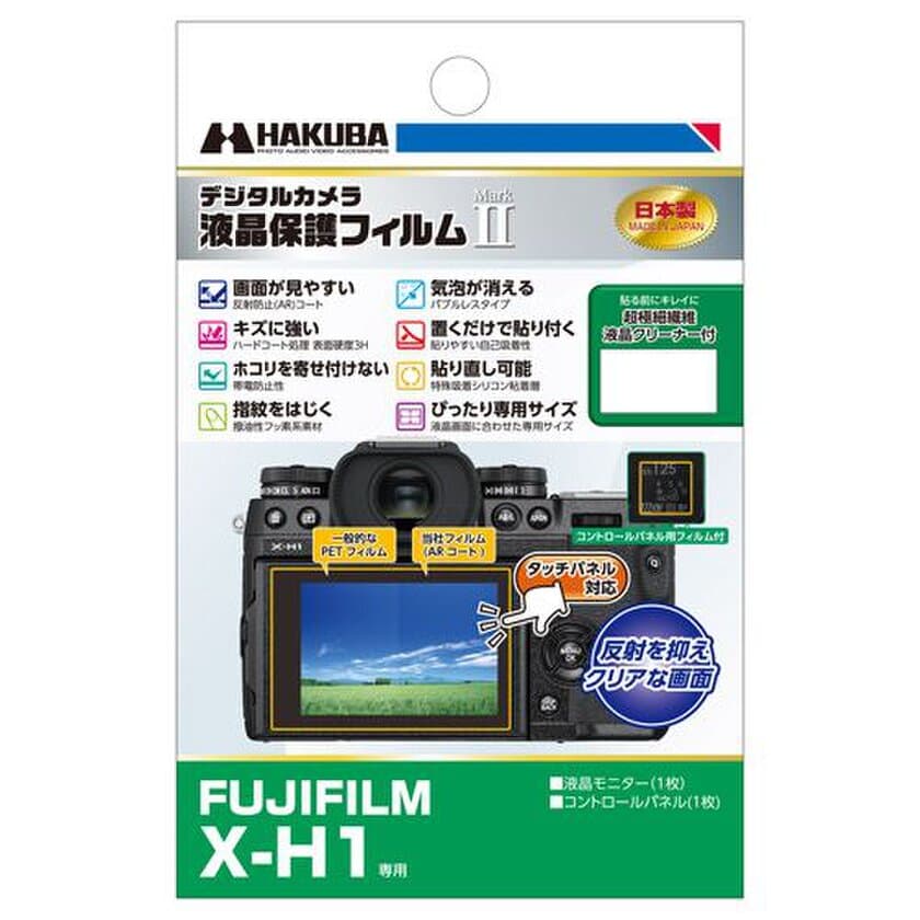 デジタルカメラの必須アイテム！バブルレスタイプの高性能液晶保護フィルムにFUJIFILM「X-H1」用1製品を新発売！