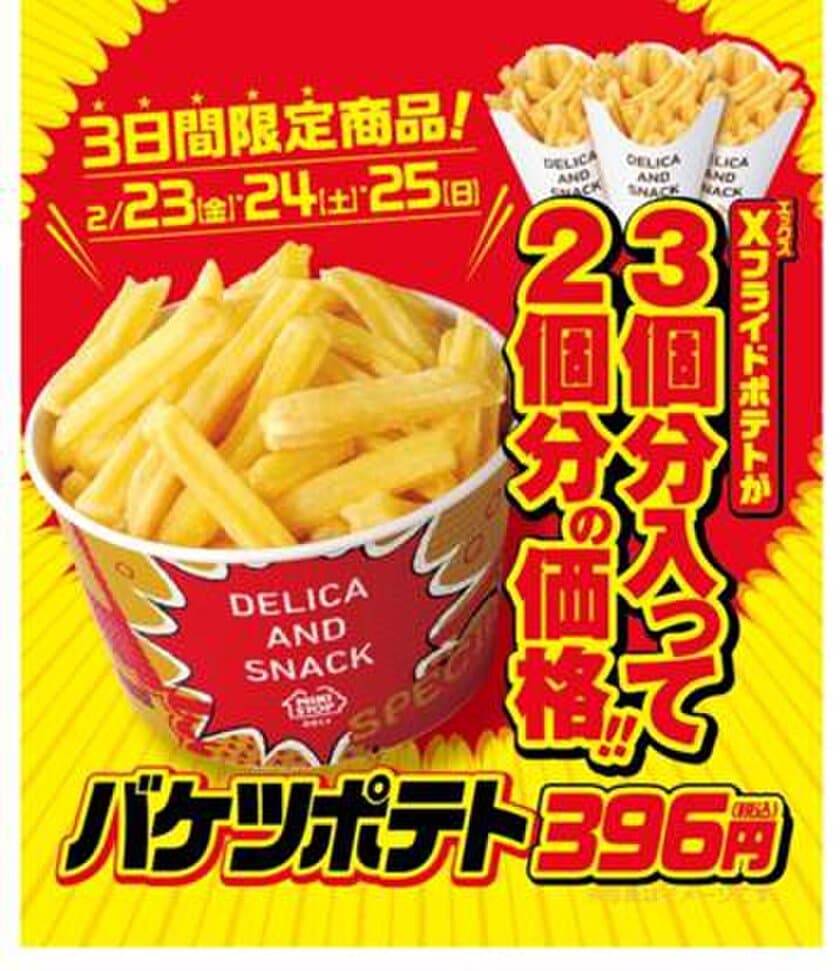 あの バケツポテト が帰ってくる！
フランクフルト と おにぎり もお買い得な３日間
２/２３（金）～２/２５（日）