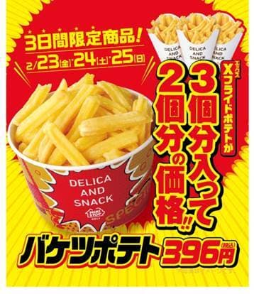 バケツポテト販促