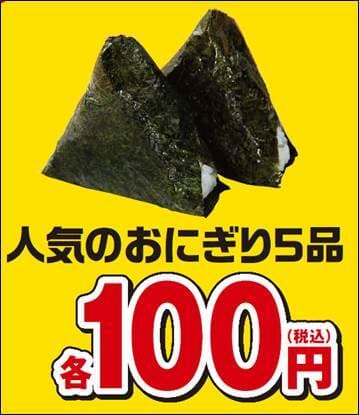 おにぎりセール販促