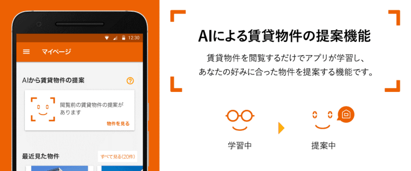 LIFULL HOME'S、Androidアプリに
AIによる賃貸物件の提案機能を追加