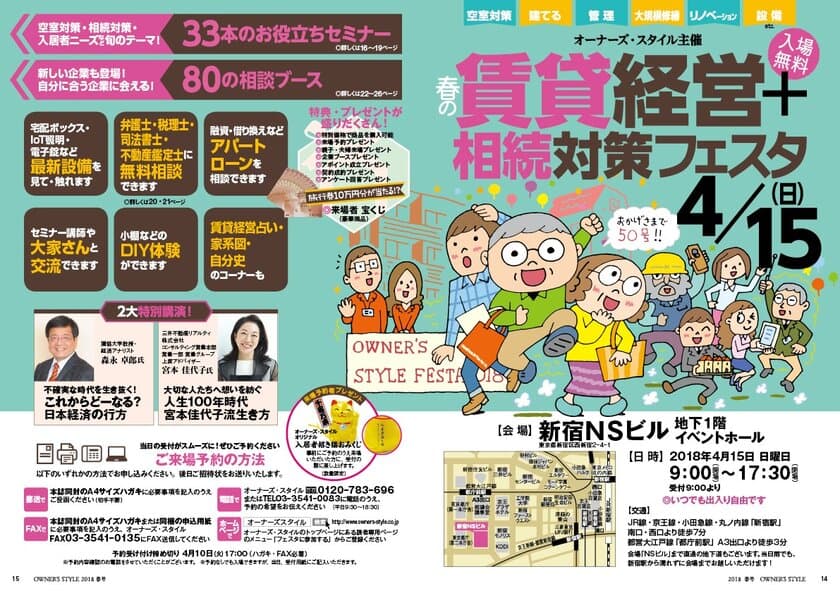 首都圏の大家が集まる日本最大級の賃貸経営イベント
「春の賃貸経営＋相続対策フェスタ」4月15日開催＠新宿