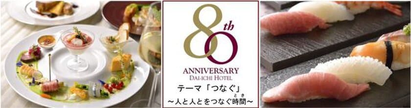 レストランで“つなぐ”80周年記念メニューを様々なジャンルのレストランにて提供　第一ホテル創業80周年記念 レストランディナーフェア　3月1日（木）～5月31日（木）