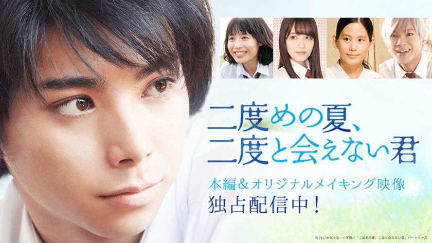 注目の若手俳優・村上虹郎主演
『二度めの夏、二度と会えない君』
2月23日（金）より
U-NEXT独占先行配信スタート