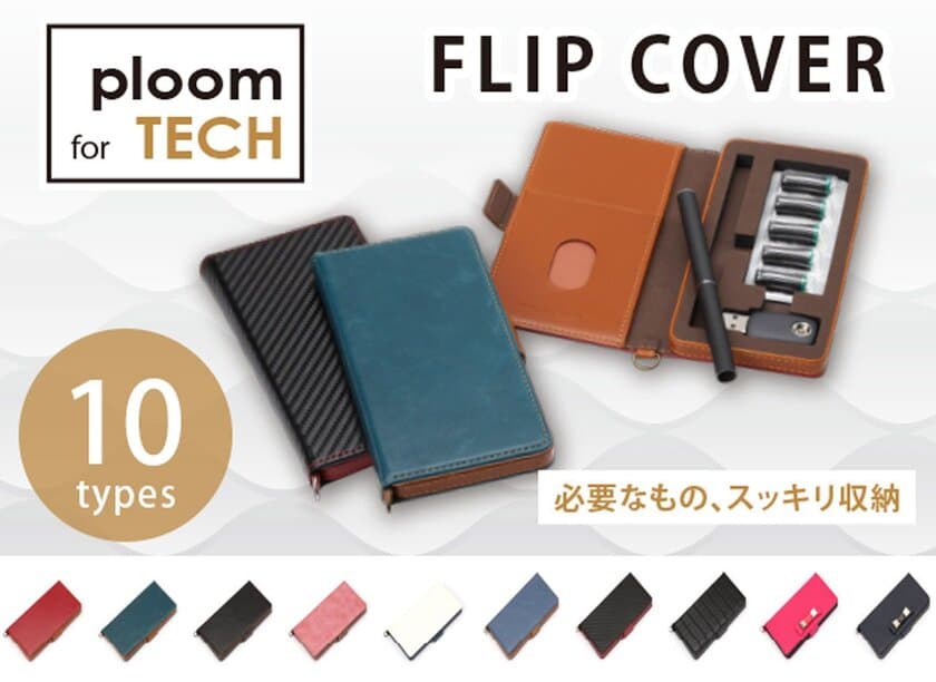 コンパクトでも収納力抜群なPloom TECH用ケース新発売