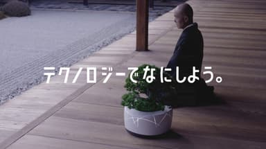 「BonsAI」コンセプトムービー(5)