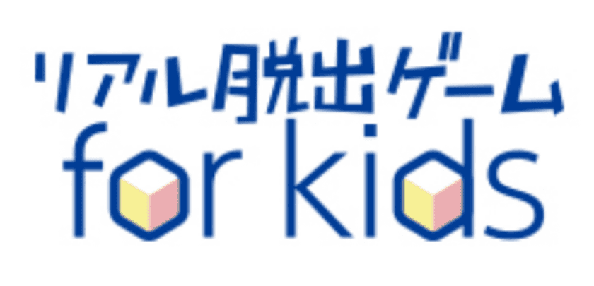 親子でもっと、新しいことを楽しむ
リアル脱出ゲーム for kids