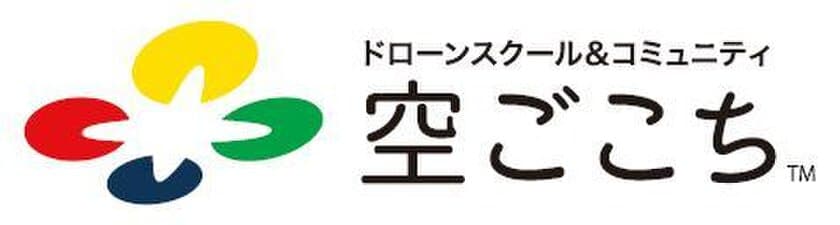 大阪にて初心者とアクティブシニア向けドローンスクールが
3月23日開講 受講生募集開始