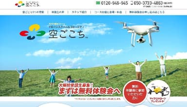 空ごこちWebサイト