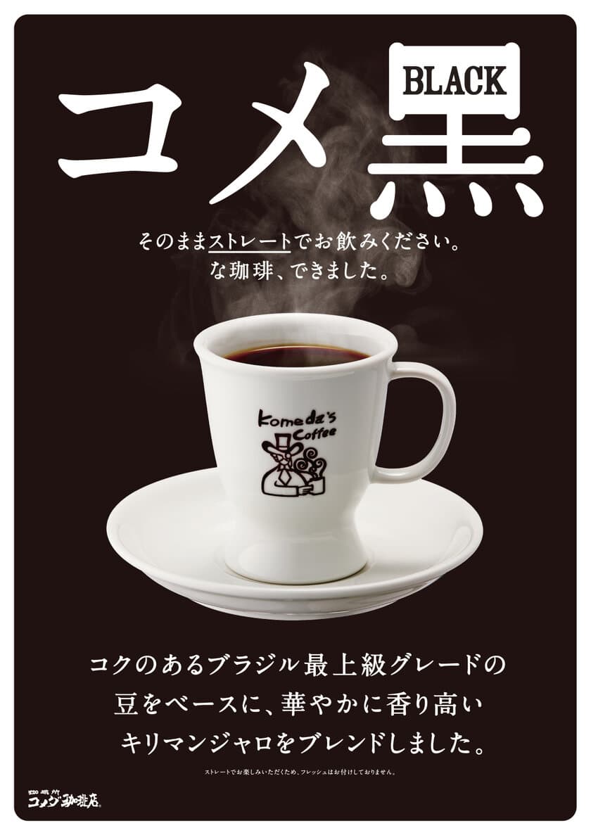 コメダ珈琲店　新ブレンドコーヒー「コメ黒」　
2/26(月)より順次販売開始　
上品な酸味と深いコク。香りを楽しむ1杯、できました。