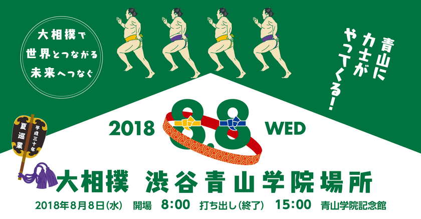 青山に力士がやってくる！“大相撲 × 青山学院”　
大相撲渋谷青山学院場所を8月8日に開催　
～大相撲で世界とつながる　未来へつなぐ～