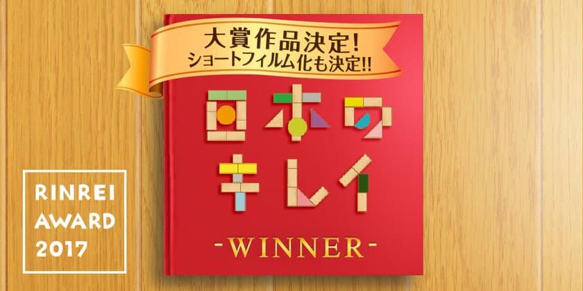 リンレイの短編小説公募プロジェクト、大賞決定！
「日本のキレイ」を気付かせてくれる物語『箒』
応募525作品の中から選出、ショートフィルム化も決定