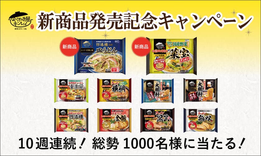 年間販売数は1,700万食を突破！「お水がいらない」シリーズや
電子レンジで調理可能な新シリーズ
「レンジで」シリーズの商品が勢揃い！
10週連続！新商品発売記念Webキャンペーン
3月13日(火)より開始！