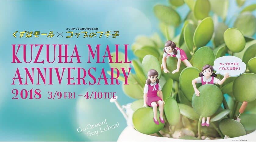 くずはモール×コップのフチ子
KUZUHA MALL ANNIVERSARY 2018