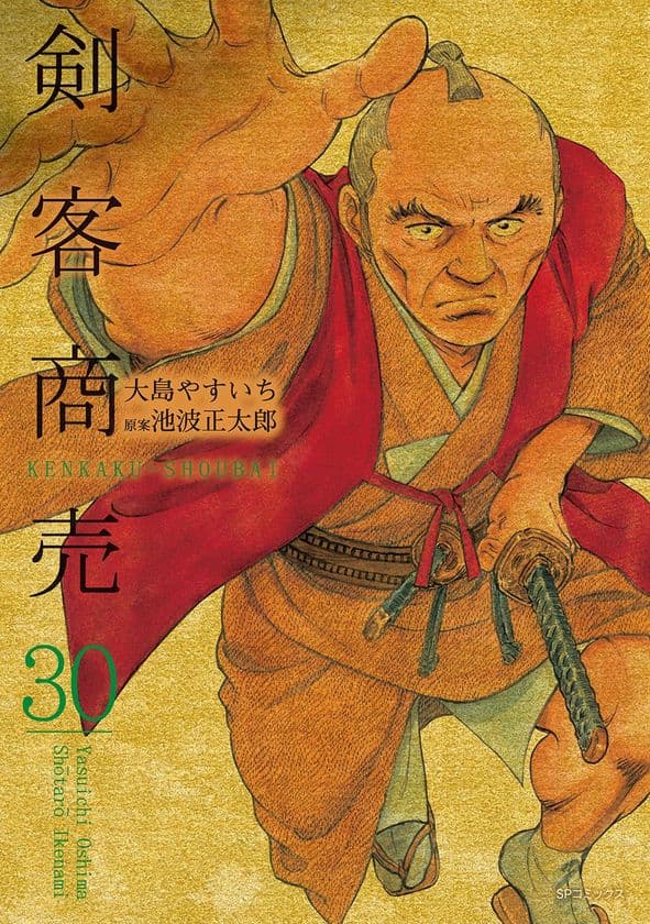 累計180万部突破！池波正太郎作品を完全コミカライズ！『剣客商売　第30巻』刊行のお知らせ