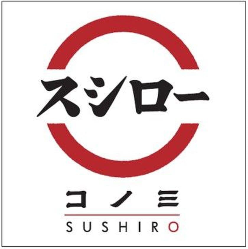 回転寿司チェーン スシロー
FOOD&TIME ISETAN YOKOHAMA内に新業態を出店
『スシローコノミ』3月20日（火）よりオープン！！