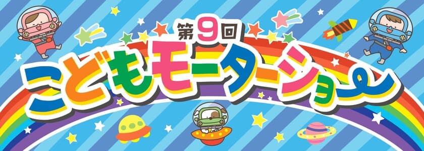 第９回こどもモーターショー