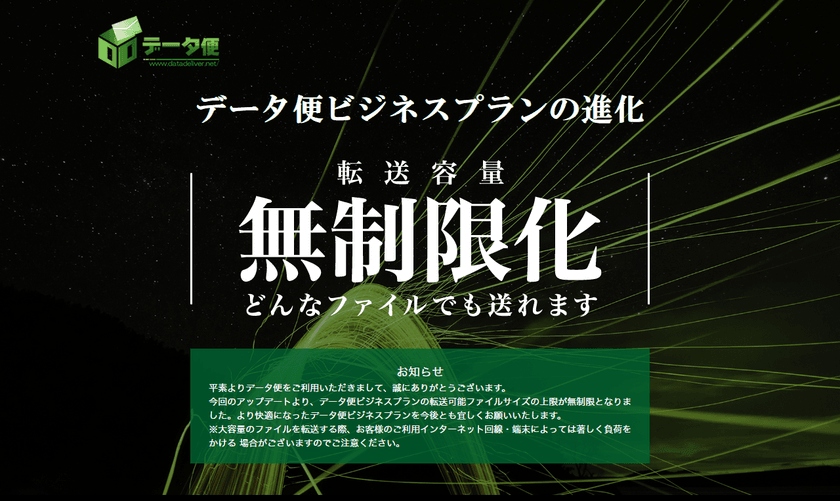 「データ便」、ビジネスプランの送信ファイル容量を無制限化
100GB超えのファイルでも簡単に送信！