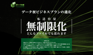 ビジネスプランの送信ファイル容量を無制限化