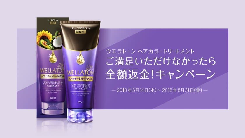 ウエラトーン ヘアカラートリートメント　
ご満足いただけなかったら
全額返金！キャンペーン　
2018年3月14日(水)からスタート