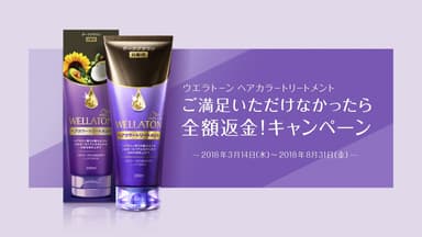 ウエラトーン ヘアカラートリートメント　ご満足いただけなかったら全額返金！キャンペーン