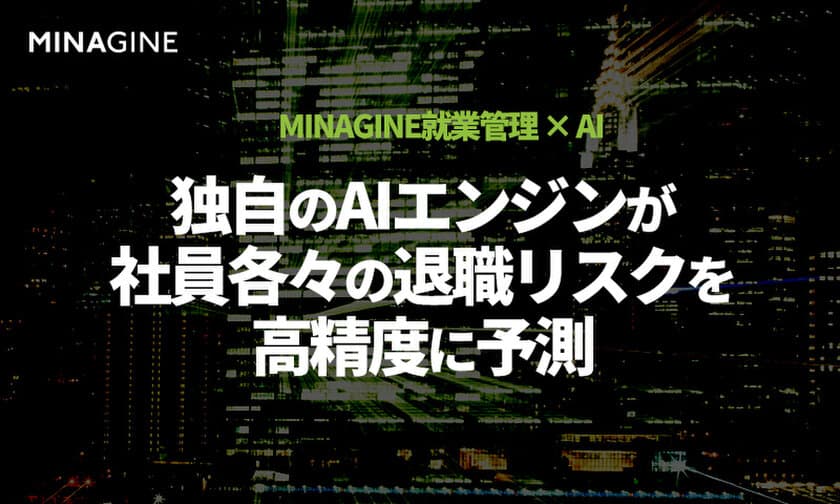 ミナジンの勤怠システムがHuRAidのAIエンジンと連携し、
4か月後の従業員の退職を高精度に予測。
人材のリテンション・マネジメントをサポート