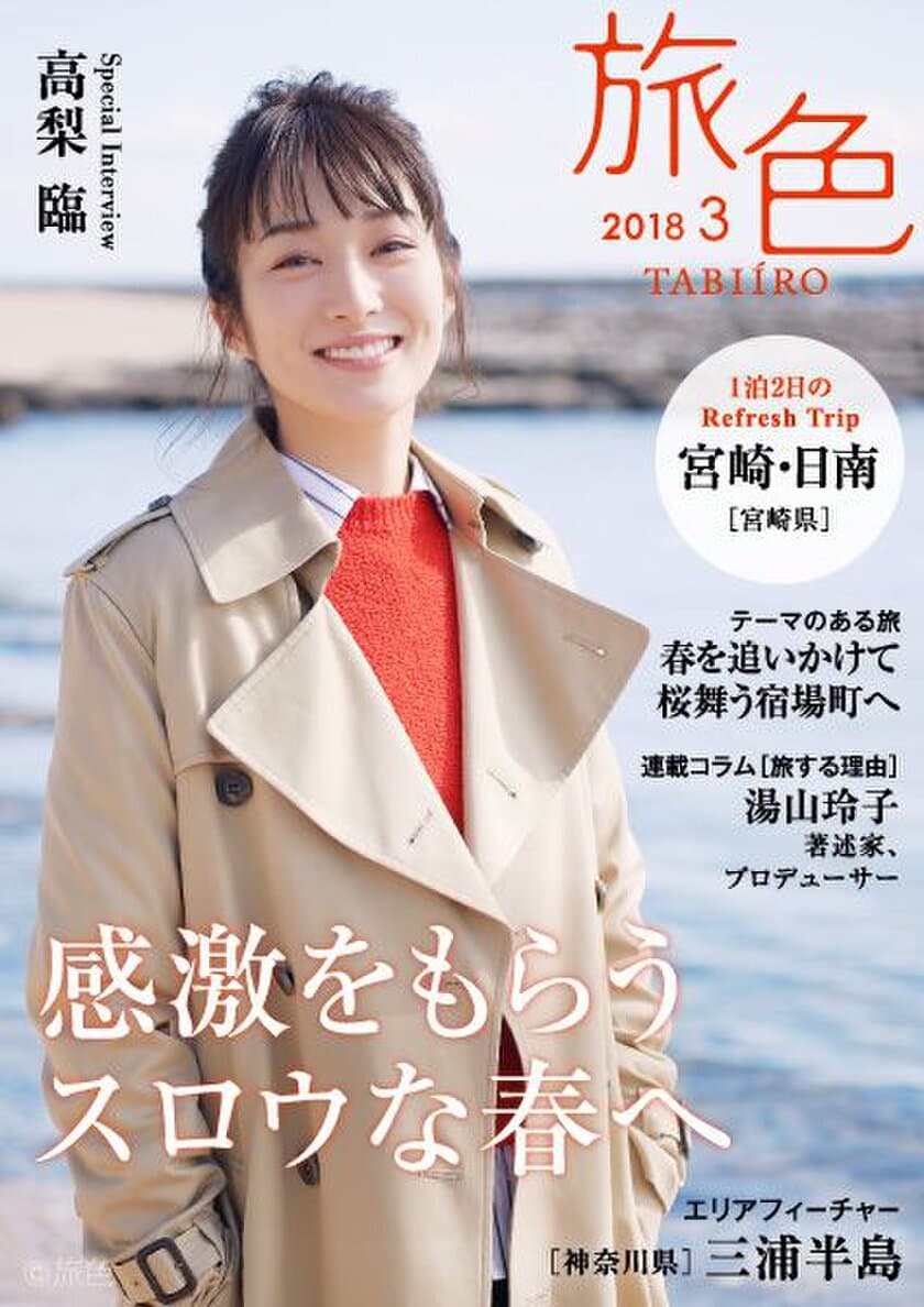 高梨臨さんが宮崎・日南海岸を巡る春の旅へ
電子雑誌「旅色」2018年3月号を公開