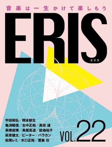 電子版音楽雑誌ERIS第22号