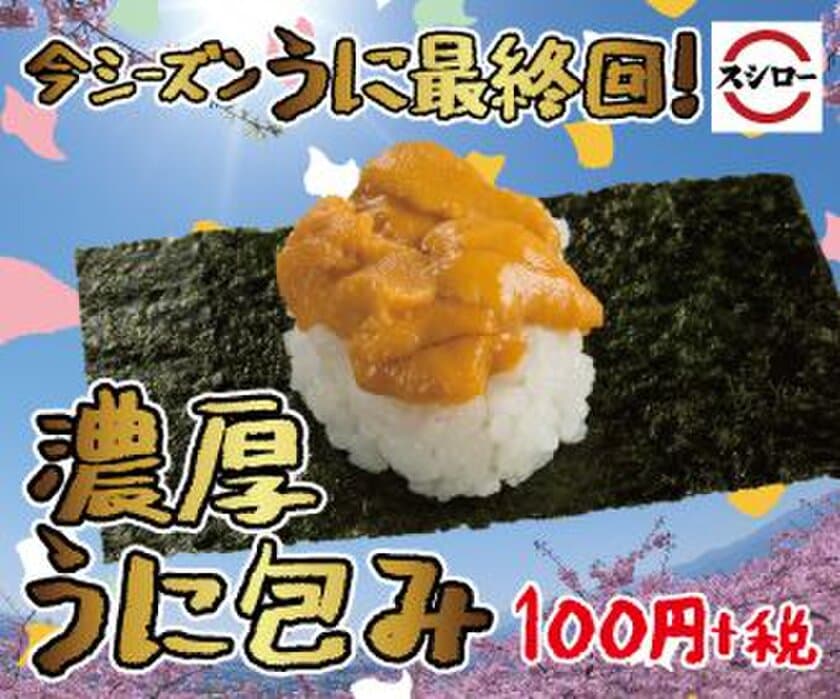 大好評の「うに」が楽しめる今シーズン最後のチャンス！
『濃厚うに包み』 100円（＋税）