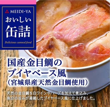 国産金目鯛のブイヤベース風パッケージ