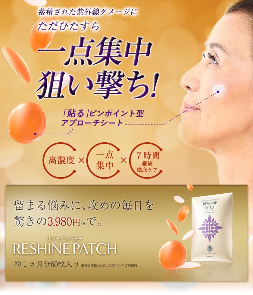 蓄積された紫外線ダメージに一点集中狙い撃ち！
「RESHINE PATCH-リシャインパッチ」新発売