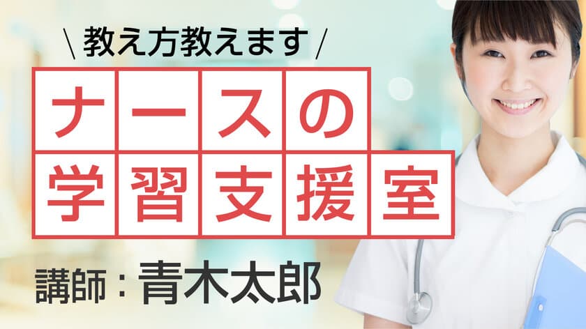 指導者を対象とした医療技術の教え方講座
　「ナースの学習支援室」3月1日開講