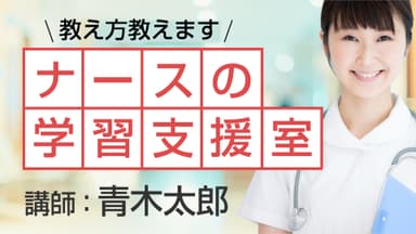 ナースの学習支援室