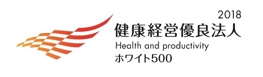 「健康経営優良法人2018(ホワイト500)」に選定