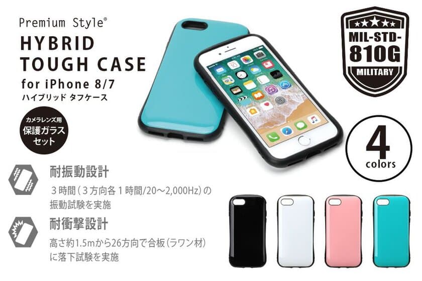 耐衝撃＆耐振動設計の
iPhone 8/7 用のハイブリットタフケース発売