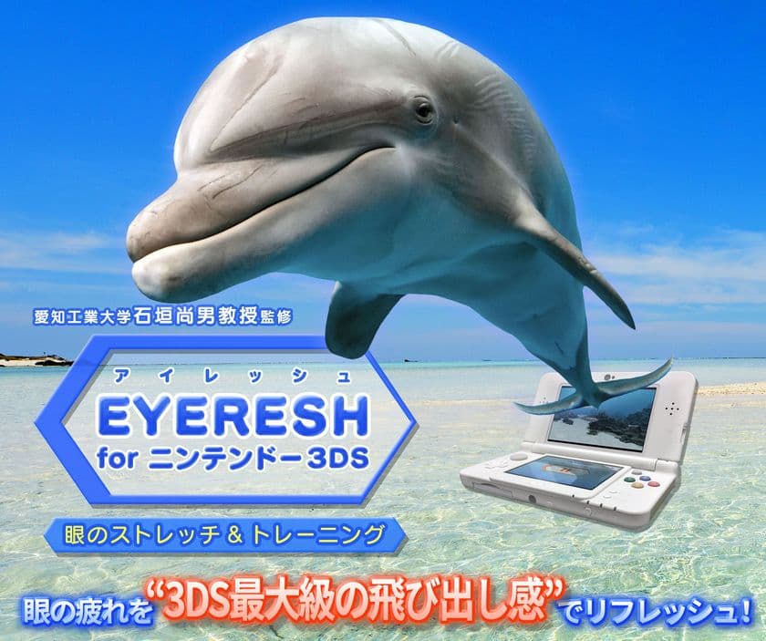 10,000ダウンロード御礼！眼の疲れを解消する
『EYERESH for ニンテンドー3DS』が2月28日より大幅値下げ！