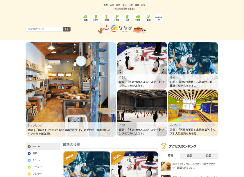 春を先取り！東北6県＋新潟県のおでかけ情報をチェック！
地域密着型情報サイト「ななび」の最新記事を公開
