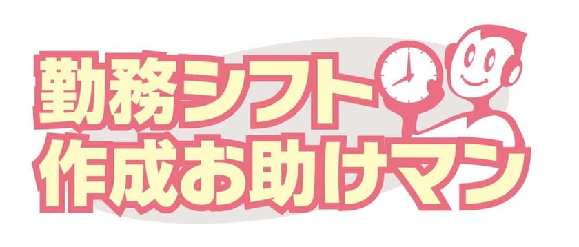 「勤務シフト作成お助けマン」導入事例公開のお知らせ