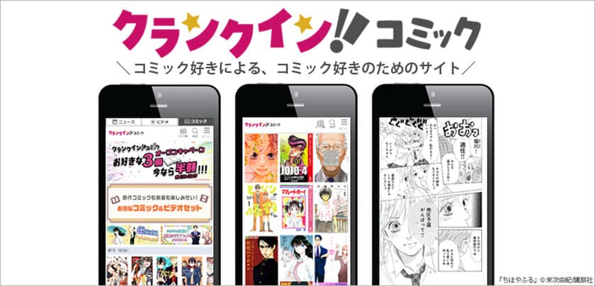 最新刊から実写化した原作まで15万冊超が揃う　
電子コミックサービス『クランクイン！コミック』3/1日に提供開始