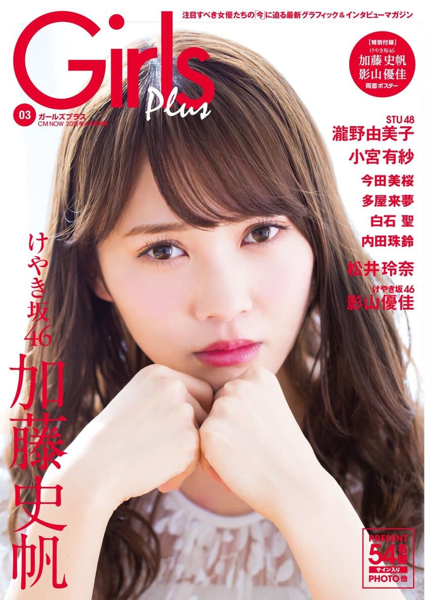 “けやき坂46”加藤史帆＆影山優佳が両A面表紙で登場！
「Girls Plus Vol.03」3月5日発売